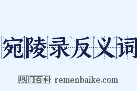 宛陵录反义词是什么意思的图片